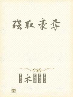 强取豪夺