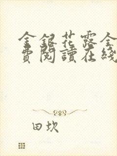 金银花露全文免费阅读在线笔趣阁