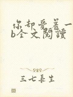 你却爱着一个sb全文阅读