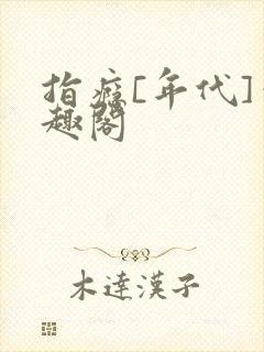 指瘾[年代]笔趣阁