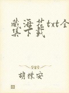 藏海花txt全集下载