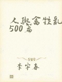 人与禽牲乱小说500篇