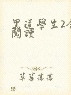 黑道学生2全集阅读