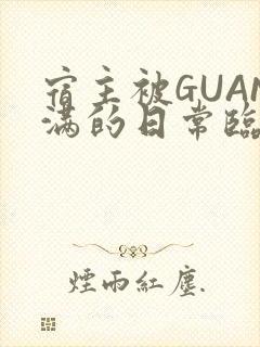 宿主被GUAN满的日常临安校园