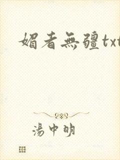 媚者无疆txt
