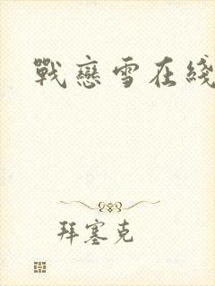 战恋雪在线阅读