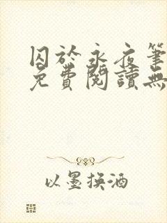 囚于永夜笔趣阁免费阅读无弹窗