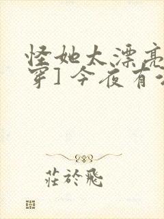 怪她太漂亮[快穿] 今夜有酒