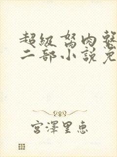 超级胬肉系统第二部小说免费阅读