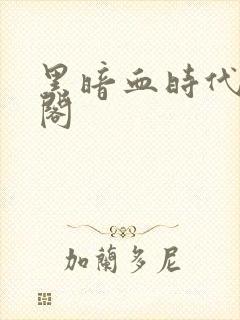 黑暗血时代笔趣阁