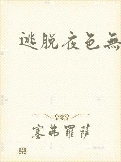 逃脱夜色无边