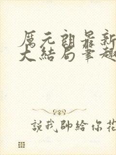 厉元朗最新章节大结局笔趣阁免费阅读