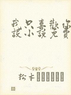 我只喜欢你的人设小说免费阅读