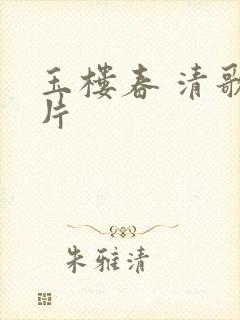 玉楼春 清歌一片