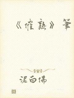 《催熟》笔趣阁