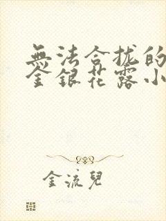 无法合拢的皇帝金银花露小说