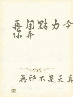 再用点力今晚随你弄