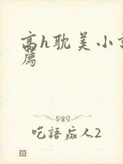 高h耽美小说推荐