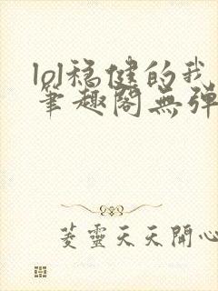 lol稳健的我笔趣阁无弹窗