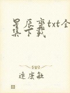 星辰变txt全集下载