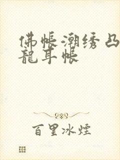 佛帐潮绣凸浮双龙耳帐