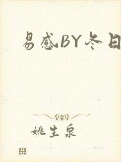 易感BY冬日度