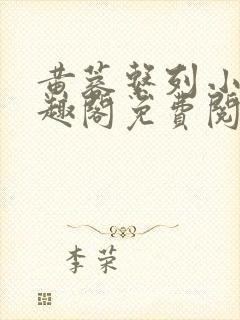 黄蓉系列小说笔趣阁免费阅读