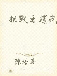 抗战之还我河山