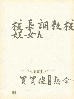 校长调教校花成妓女h