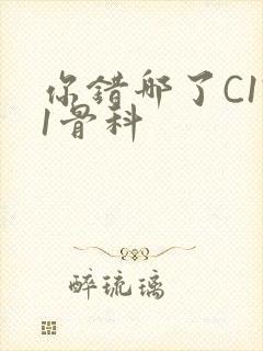 你错哪了C1V1骨科