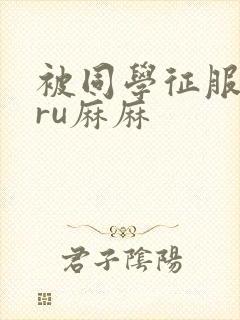 被同学征服的巨ru麻麻