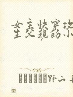 女主快穿攻略亲生父亲的小说