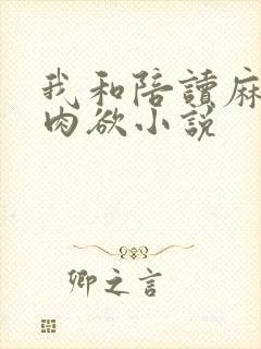 我和陪读麻麻的肉欲小说