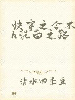 快穿之合不拢腿h洗白之路