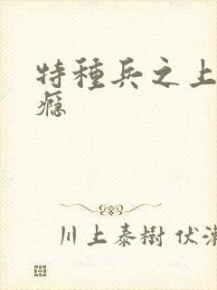 特种兵之上你成瘾