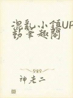 混乱小镇UP活动笔趣阁