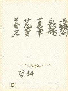 姜茺夏歆瑶全文免费笔趣阁