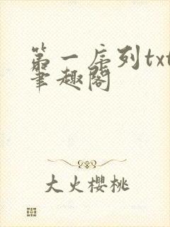 第一序列txt笔趣阁
