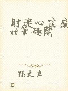 财迷心窍癫婆txt笔趣阁