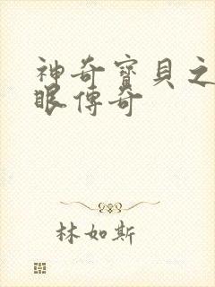 神奇宝贝之写轮眼传奇