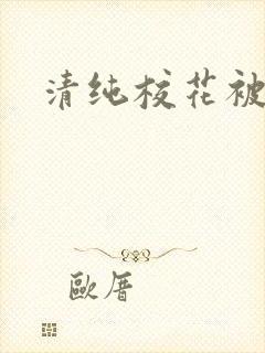 清纯校花被日常