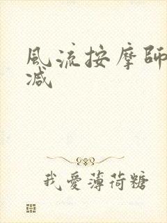 风流按摩师无删减