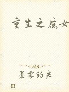 重生之庶女心计