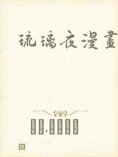 琉璃夜漫画