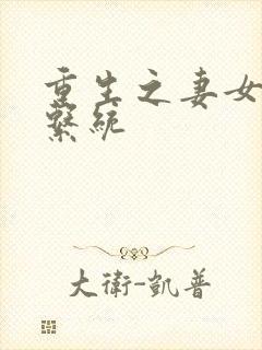 重生之妻女掠夺系统