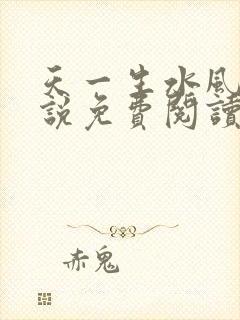 天一生水风流小说免费阅读