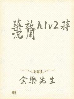 药效h1v2蒋沉周