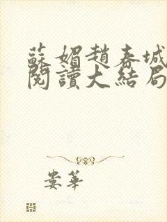 苏媚赵春城免费阅读大结局