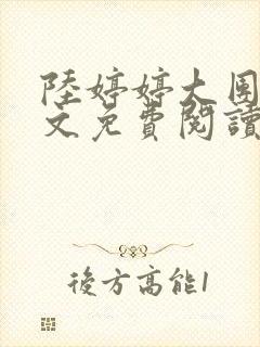 陆婷婷大团圆全文免费阅读小说