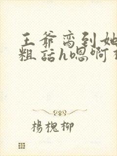 王爷脔到她哭h粗话h嗯啊视频